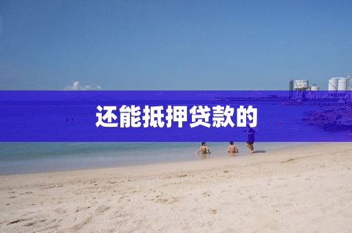 还能抵押贷款的