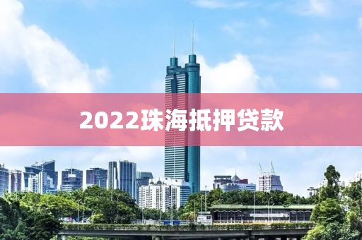 2022珠海抵押贷款