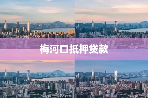 梅河口抵押贷款