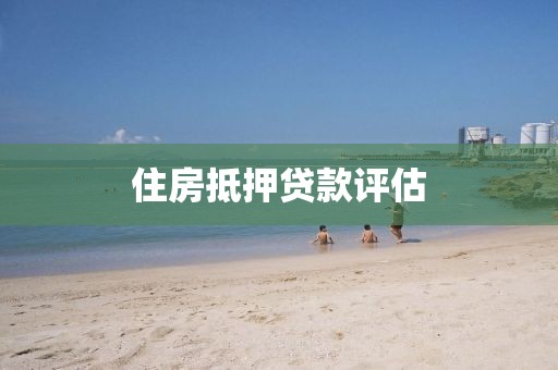 住房抵押贷款评估