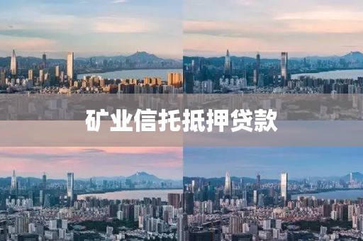 矿业信托抵押贷款