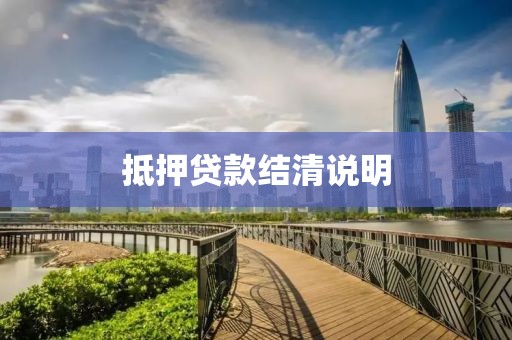 抵押贷款结清说明