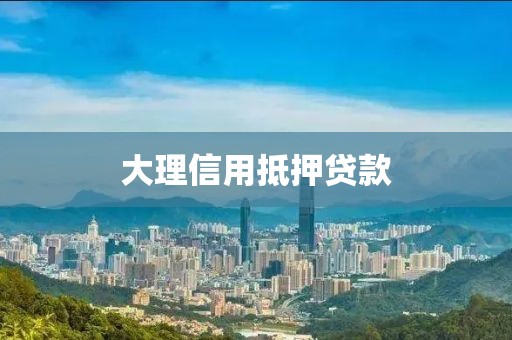大理信用抵押贷款