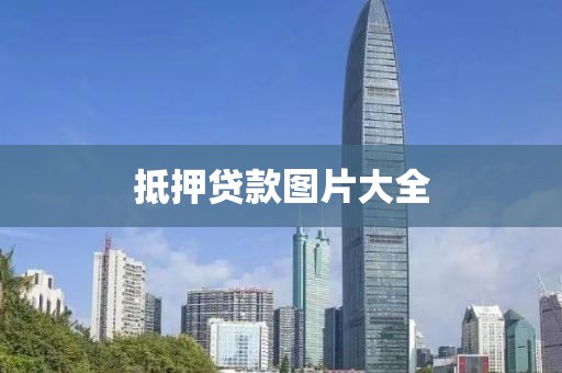 抵押贷款图片大全