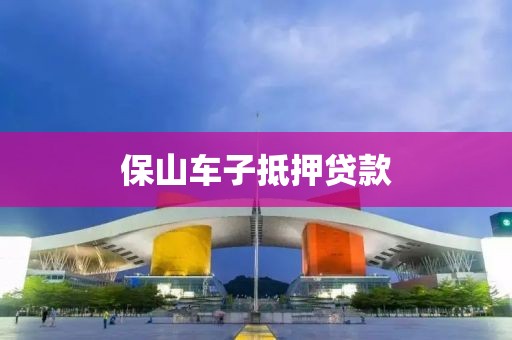 保山车子抵押贷款