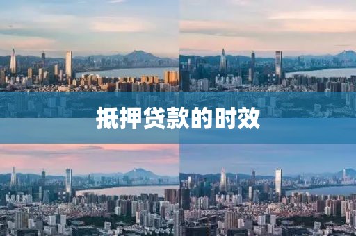抵押贷款的时效