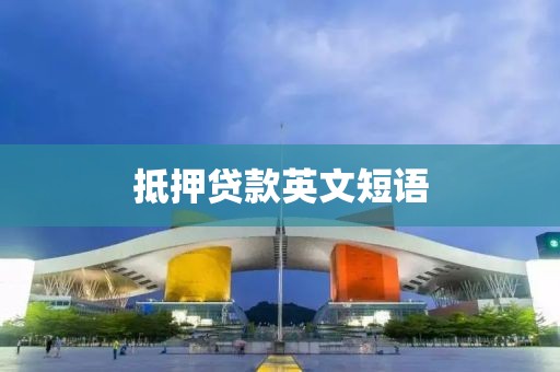 抵押贷款英文短语