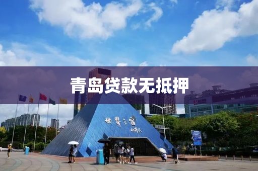 青岛贷款无抵押