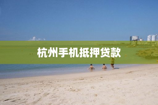 杭州手机抵押贷款