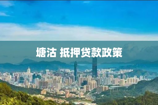 塘沽 抵押贷款政策