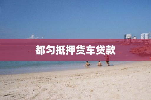 都匀抵押货车贷款