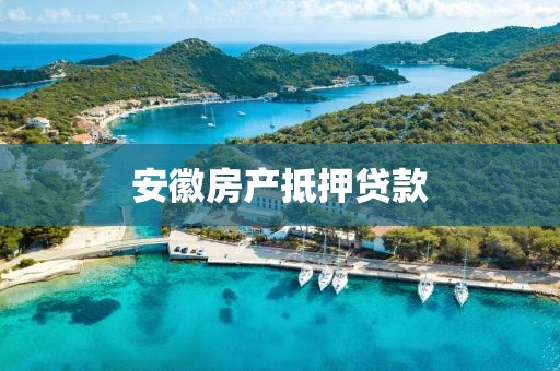安徽房产抵押贷款