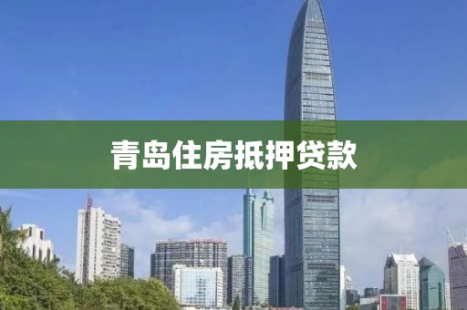 青岛住房抵押贷款