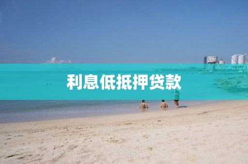 利息低抵押贷款