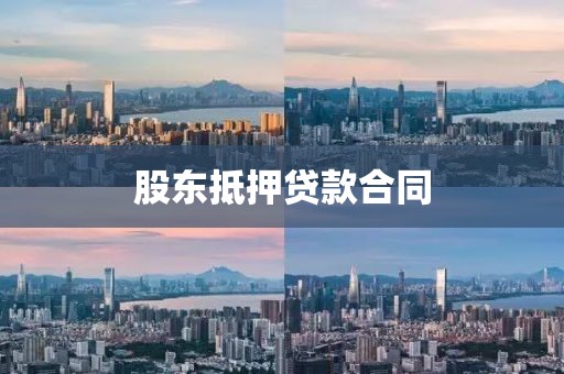 股东抵押贷款合同