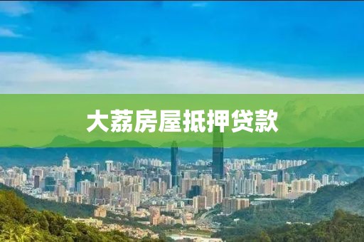 大荔房屋抵押贷款