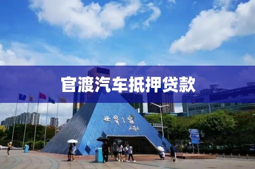 官渡汽车抵押贷款