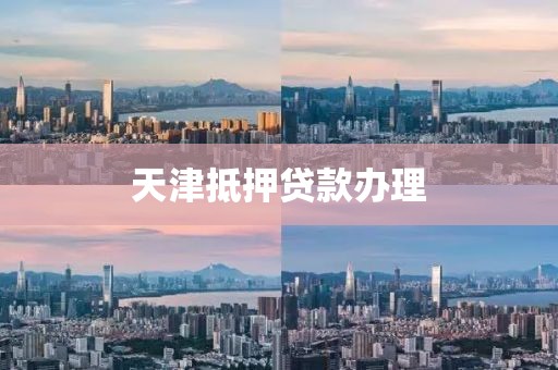 天津抵押贷款办理