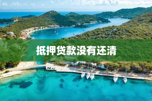 抵押贷款没有还清