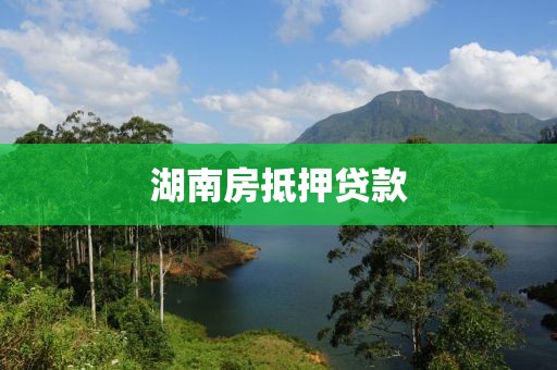湖南房抵押贷款