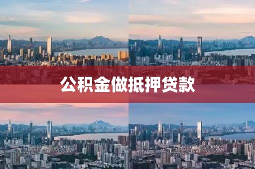 公积金做抵押贷款