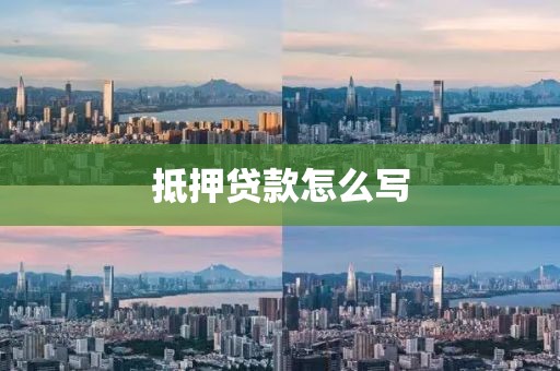 抵押贷款怎么写