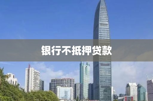 银行不抵押贷款