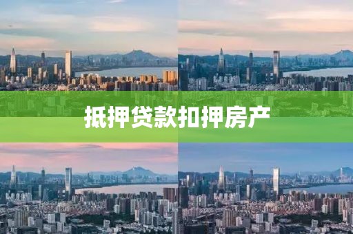 抵押贷款扣押房产