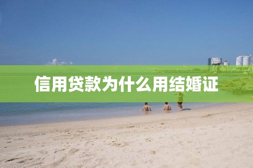 信用贷款为什么用结婚证