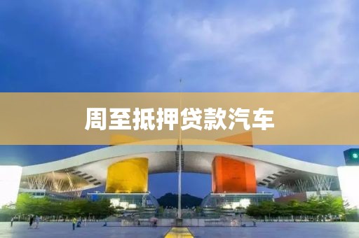 周至抵押贷款汽车