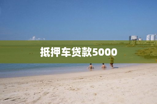 抵押车贷款5000