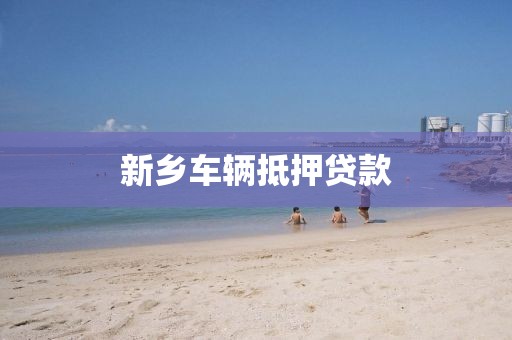 新乡车辆抵押贷款