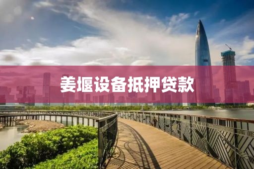 姜堰设备抵押贷款