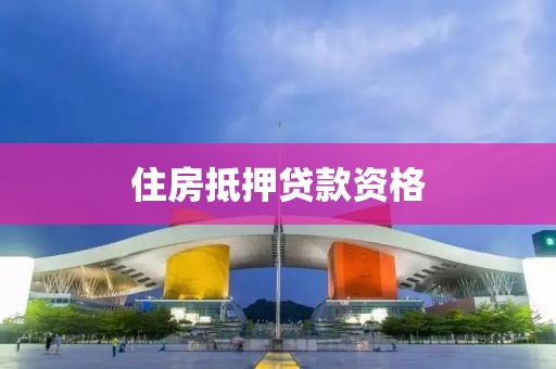 住房抵押贷款资格