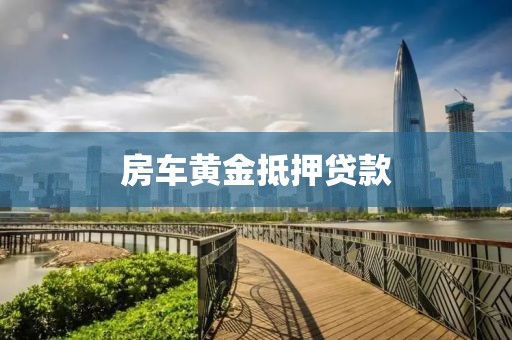 房车黄金抵押贷款