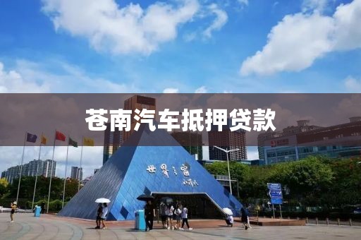 苍南汽车抵押贷款