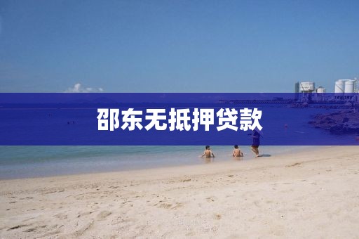 邵东无抵押贷款