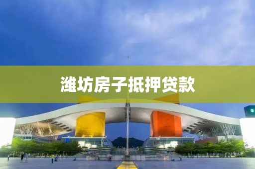 潍坊房子抵押贷款