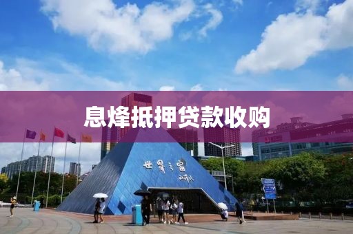 息烽抵押贷款收购