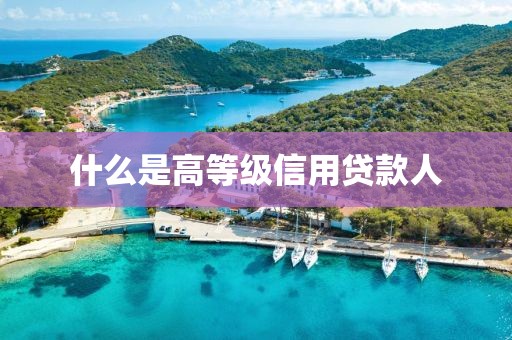 什么是高等级信用贷款人