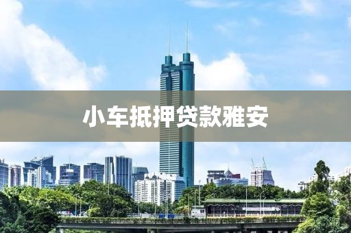 小车抵押贷款雅安