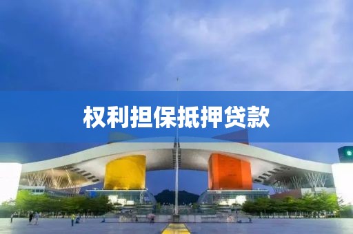 权利担保抵押贷款