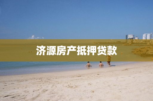 济源房产抵押贷款