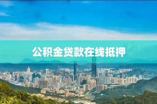 公积金贷款在线抵押