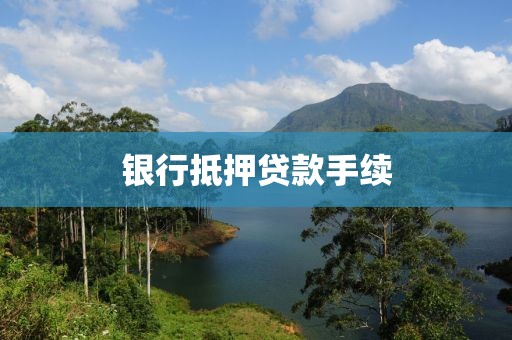 银行抵押贷款手续