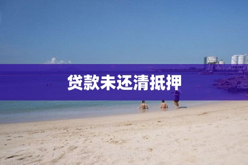 贷款未还清抵押