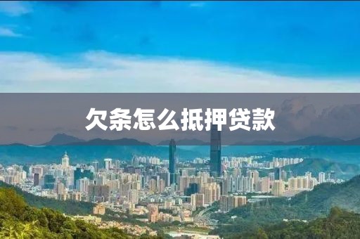 欠条怎么抵押贷款