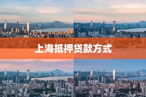 上海抵押贷款方式