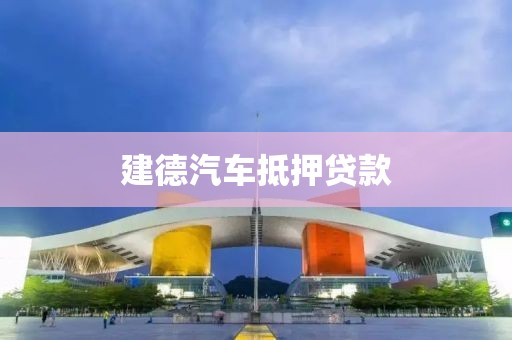 建德汽车抵押贷款