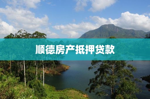 顺德房产抵押贷款